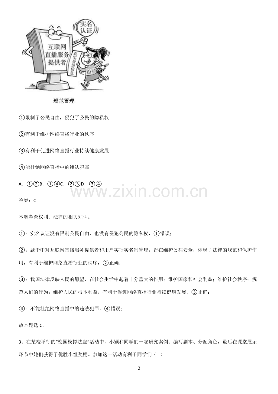 郑州市七年级下册道德与法治第四单元走进法治天地解题方法技巧.pdf_第2页