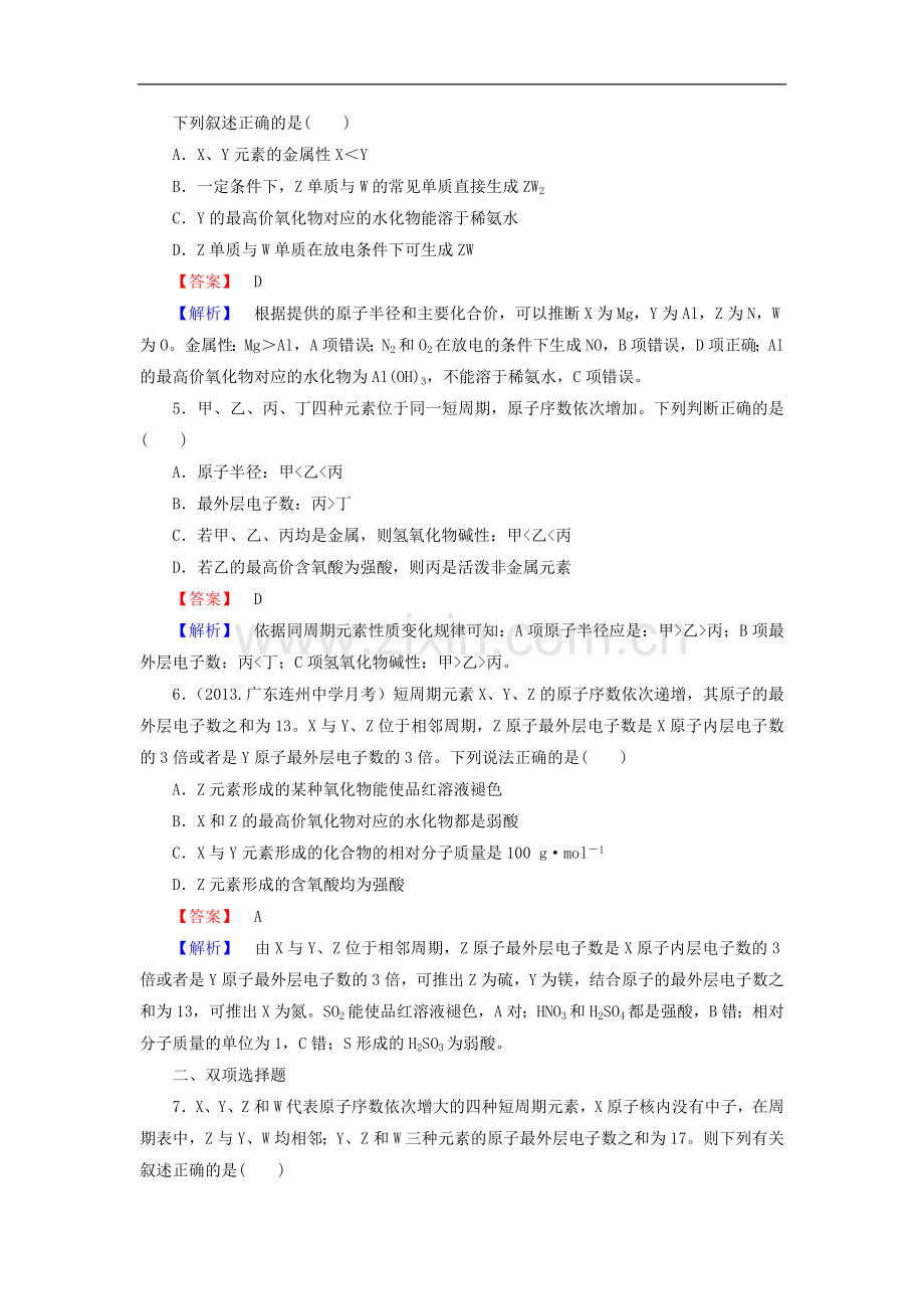 高考化学一轮复习5.2元素周期律和元素周期表单元课时测练(含解析).doc_第2页