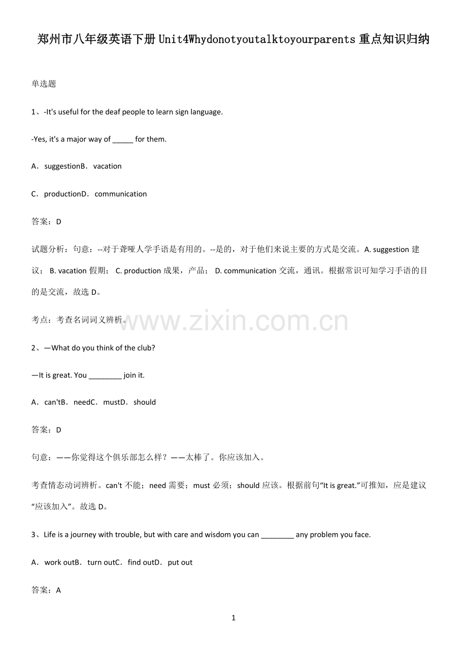 郑州市八年级英语下册Unit4Whydonotyoutalktoyourparents重点知识归纳.pdf_第1页