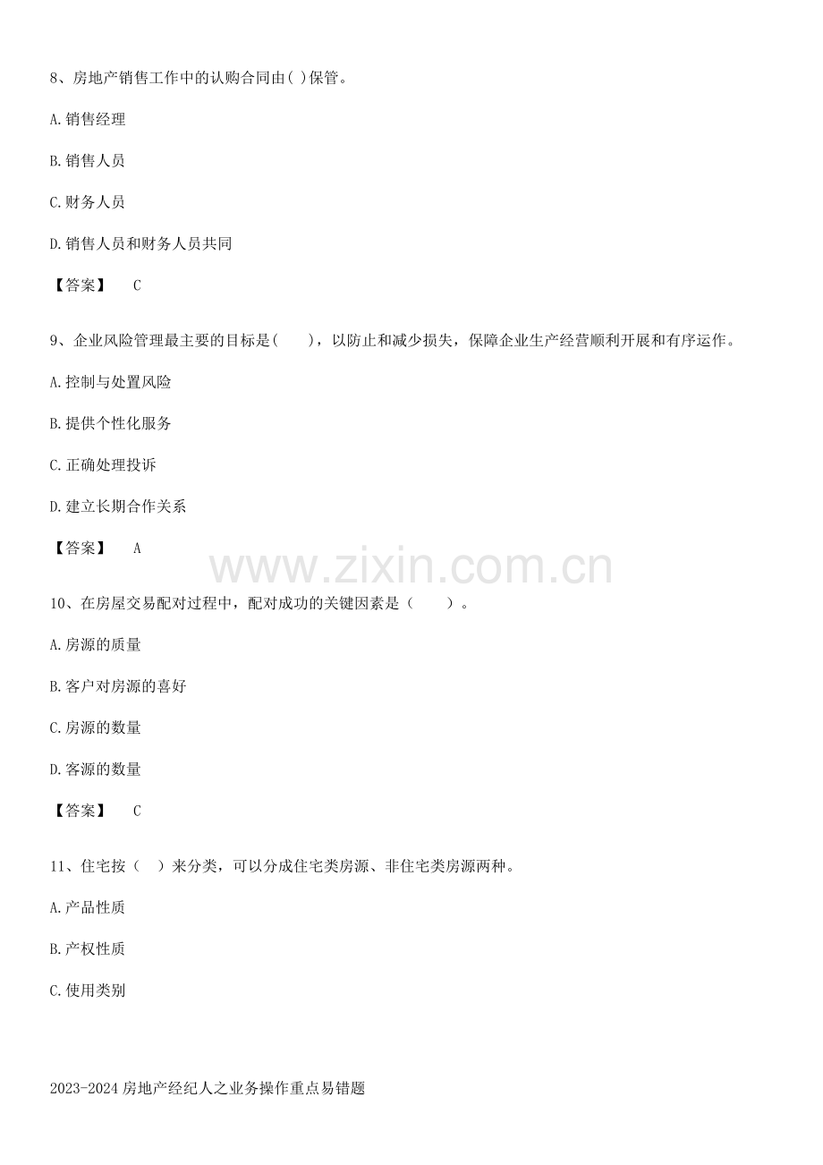 2023-2024房地产经纪人之业务操作重点易错题.pdf_第3页