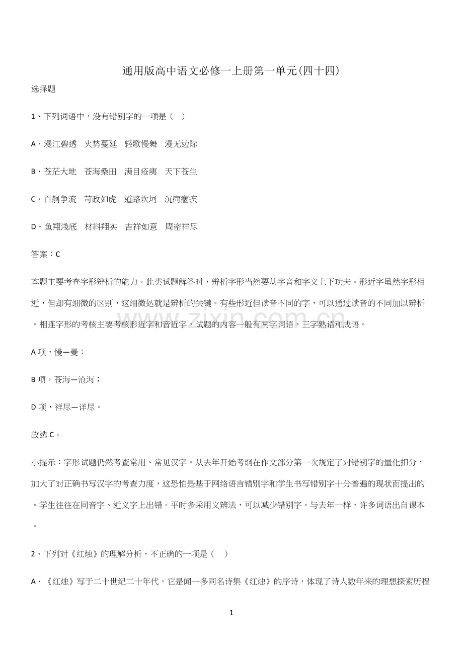 通用版高中语文必修一上册第一单元(四十四).docx_第1页