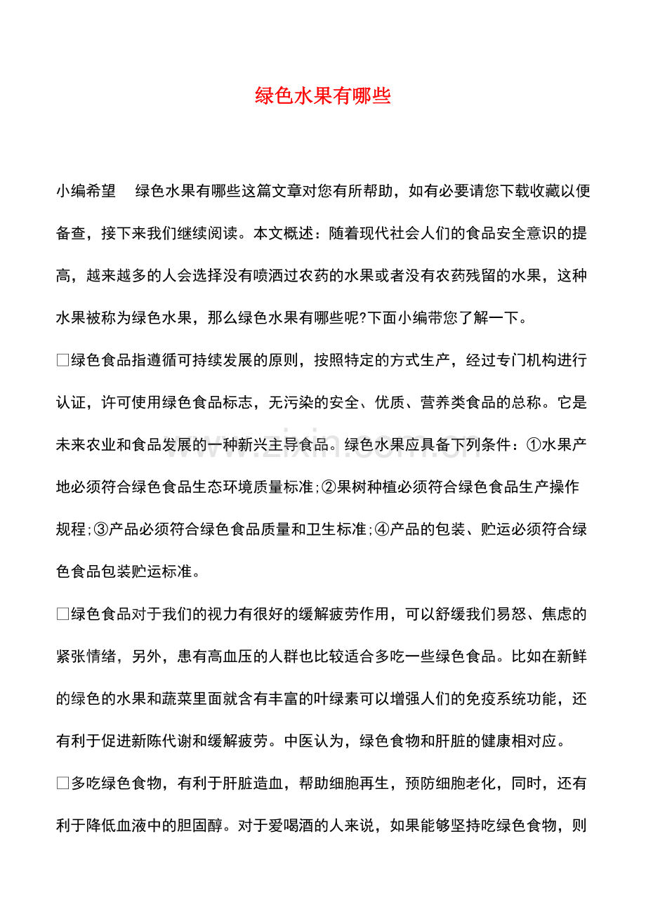 绿色水果有哪些.pdf_第1页