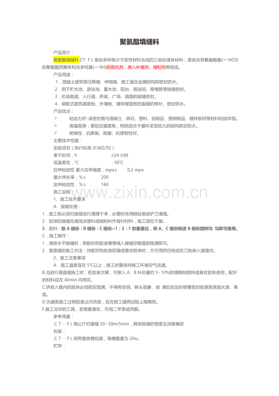 聚氨酯填缝料.doc_第1页