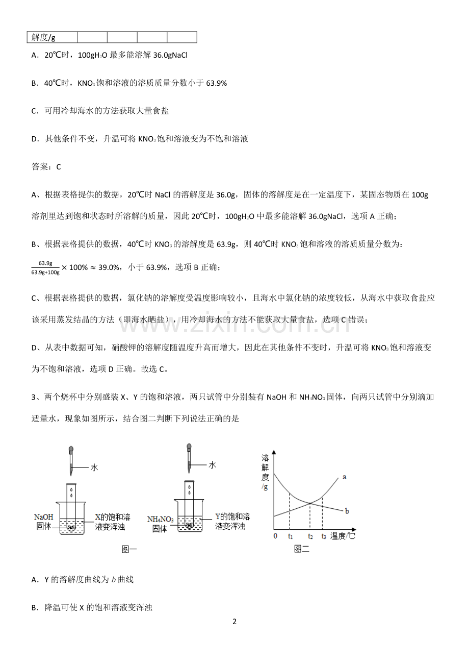 人教版2023初中化学九年级化学下册第九单元溶液易混淆知识点.pdf_第2页