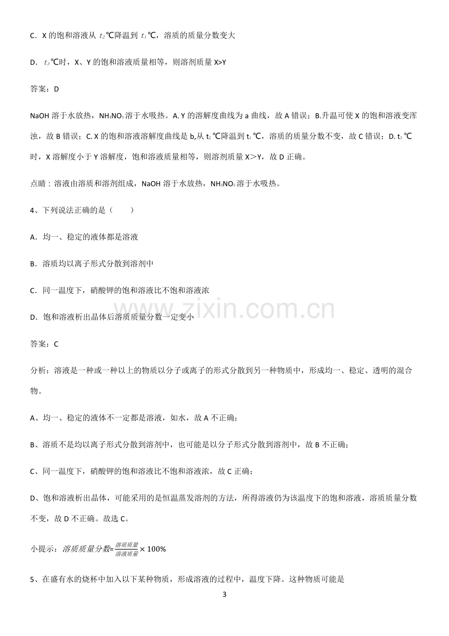 人教版2023初中化学九年级化学下册第九单元溶液易混淆知识点.pdf_第3页