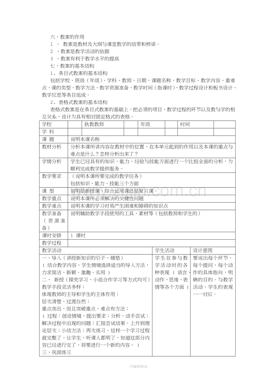 教案的作用及基本结构.doc_第1页