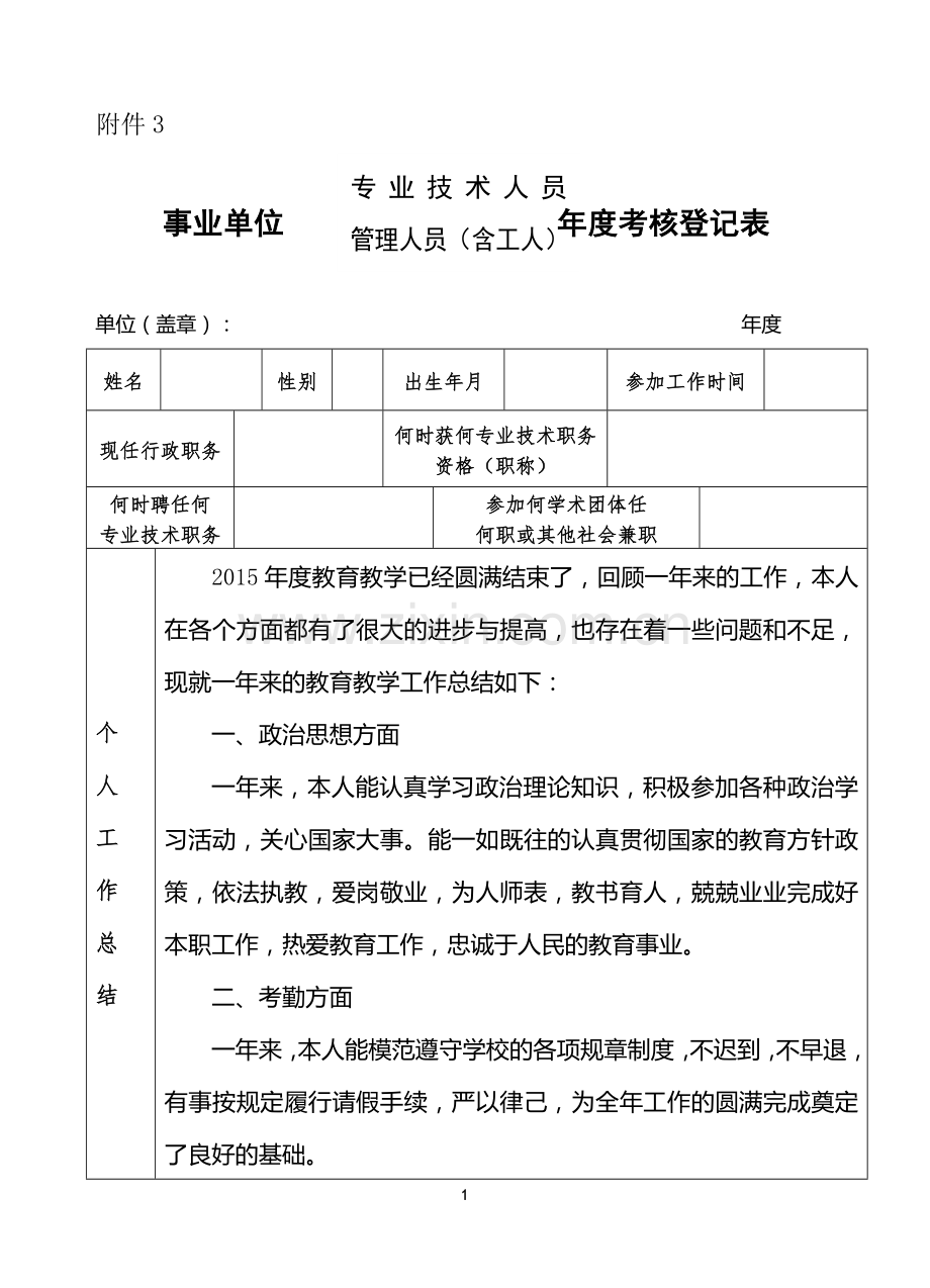 教师事业单位工作人员年度考核登记表.pdf_第1页