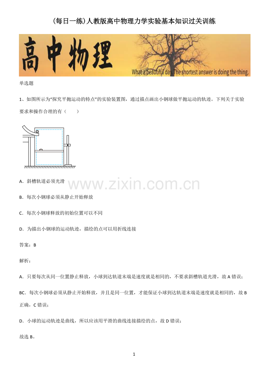 人教版高中物理力学实验基本知识过关训练.pdf_第1页