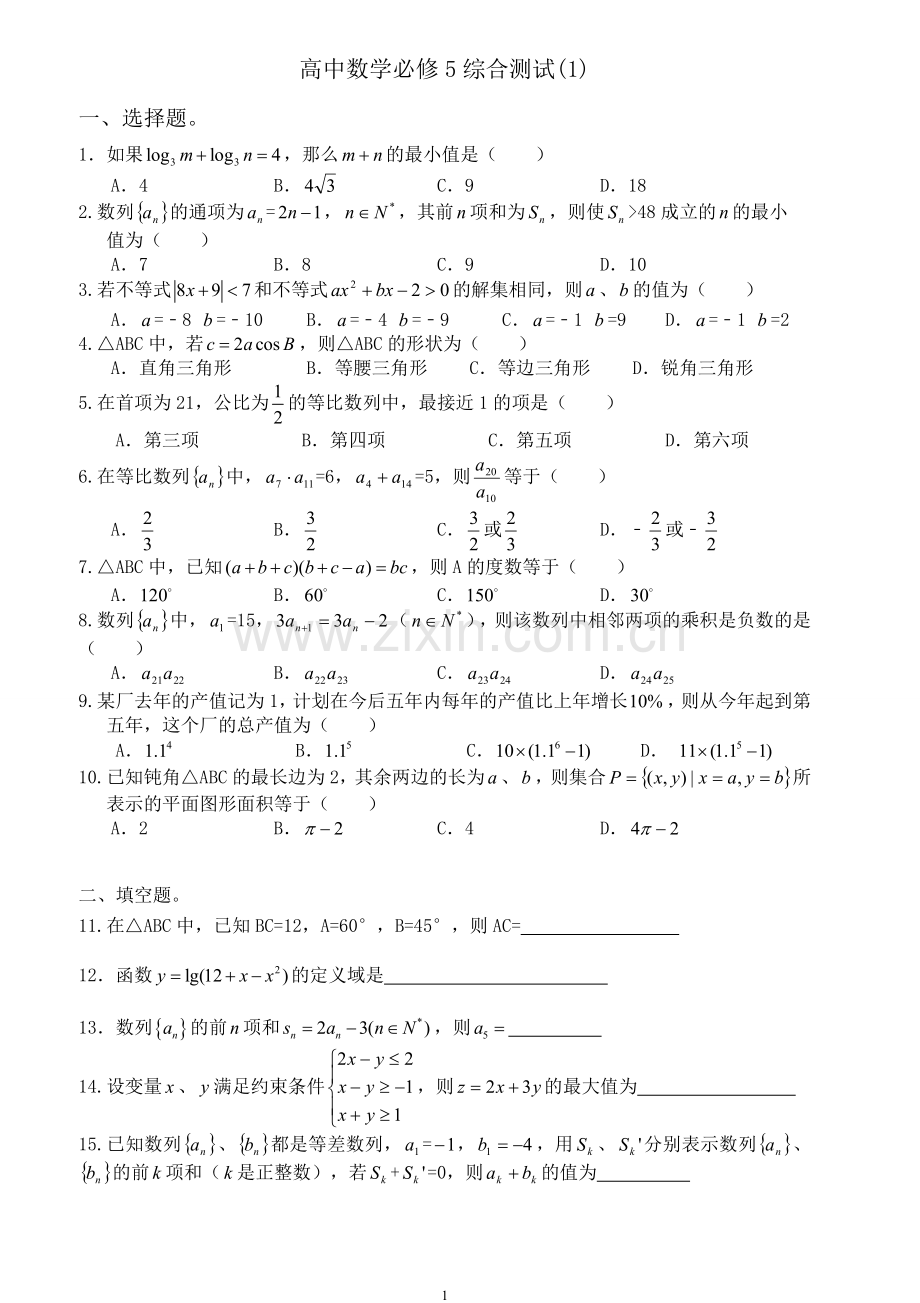 高中数学必修5综合测试题(1).doc_第1页