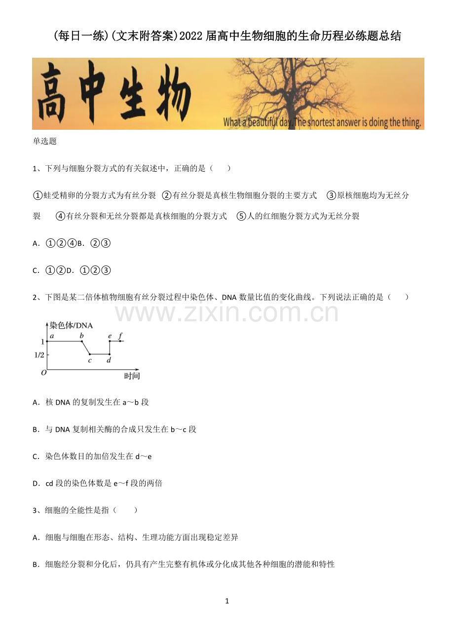 (文末附答案)2022届高中生物细胞的生命历程必练题总结.pdf_第1页