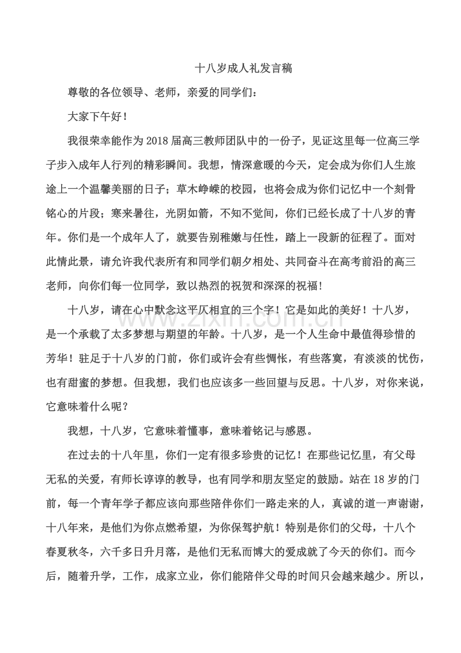 十八岁成人礼教师代表发言稿.doc_第1页