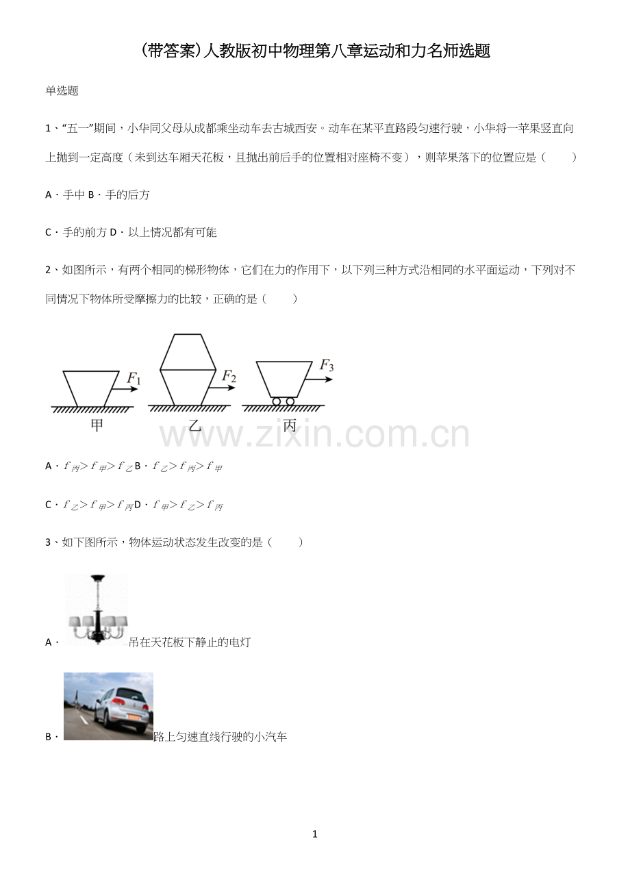 (带答案)人教版初中物理第八章运动和力名师选题.docx_第1页