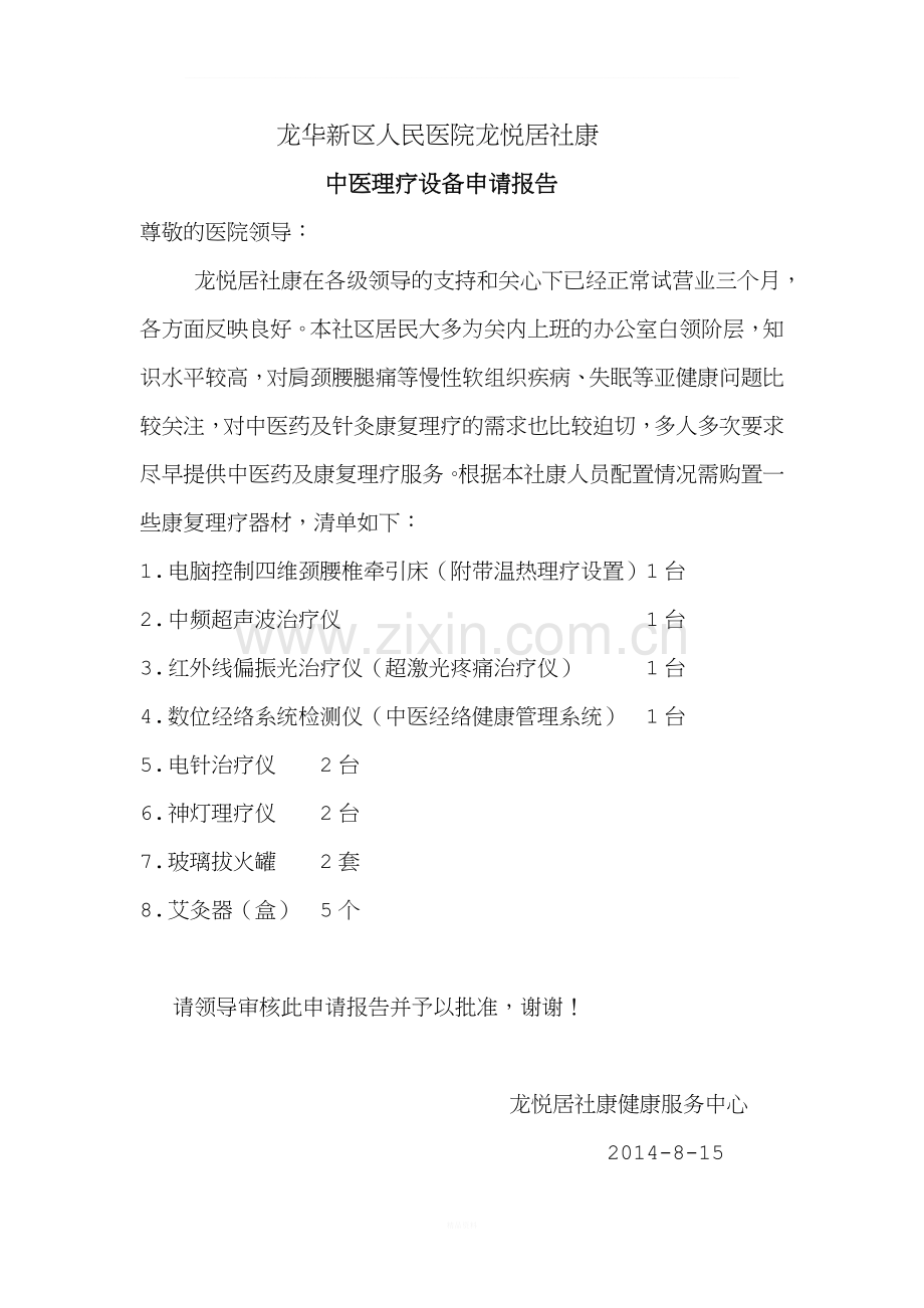 中医理疗设备申请单.doc_第1页