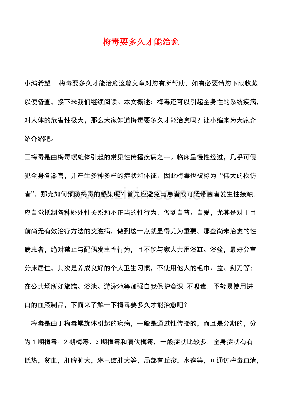 梅毒要多久才能治愈.pdf_第1页