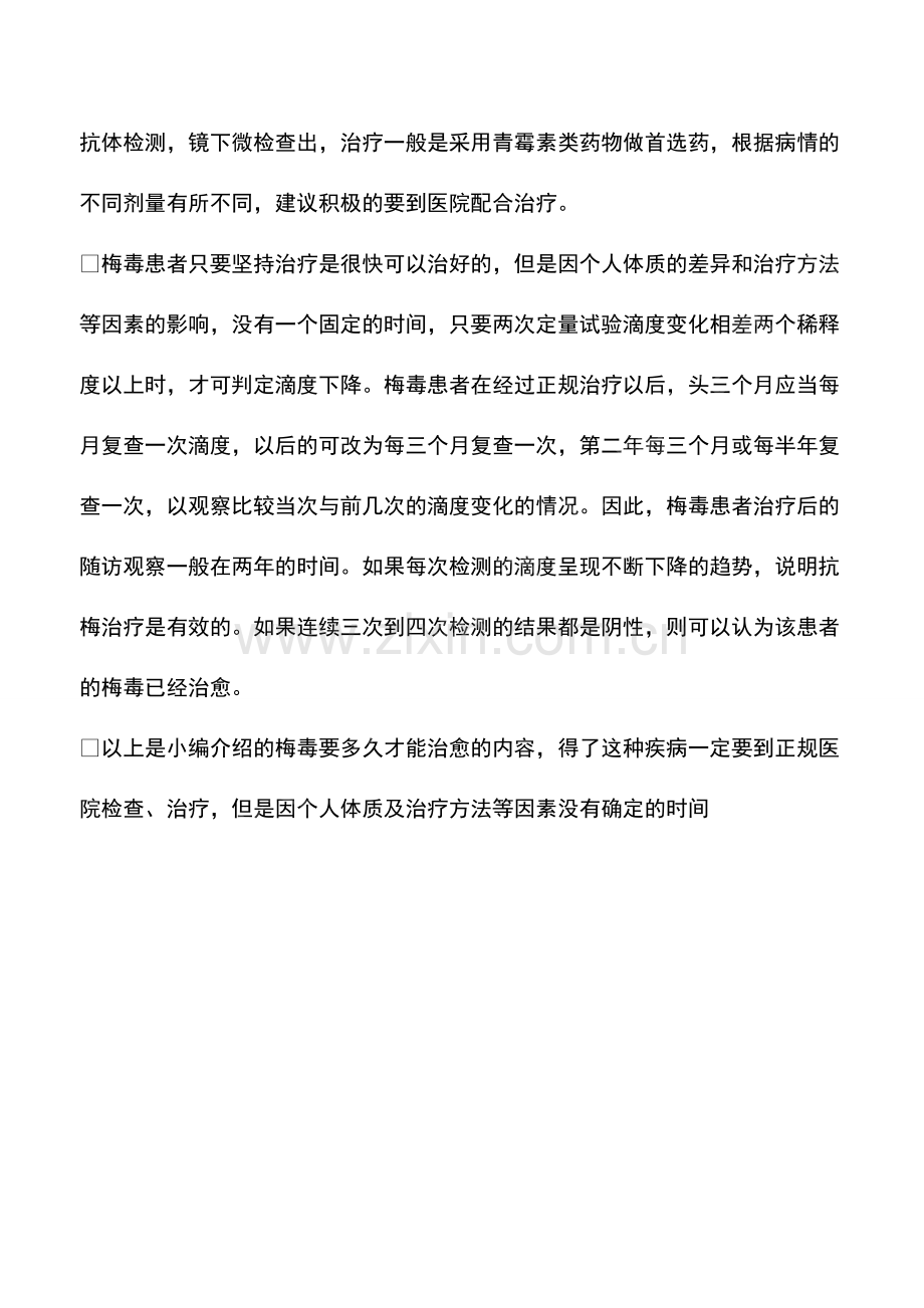 梅毒要多久才能治愈.pdf_第2页