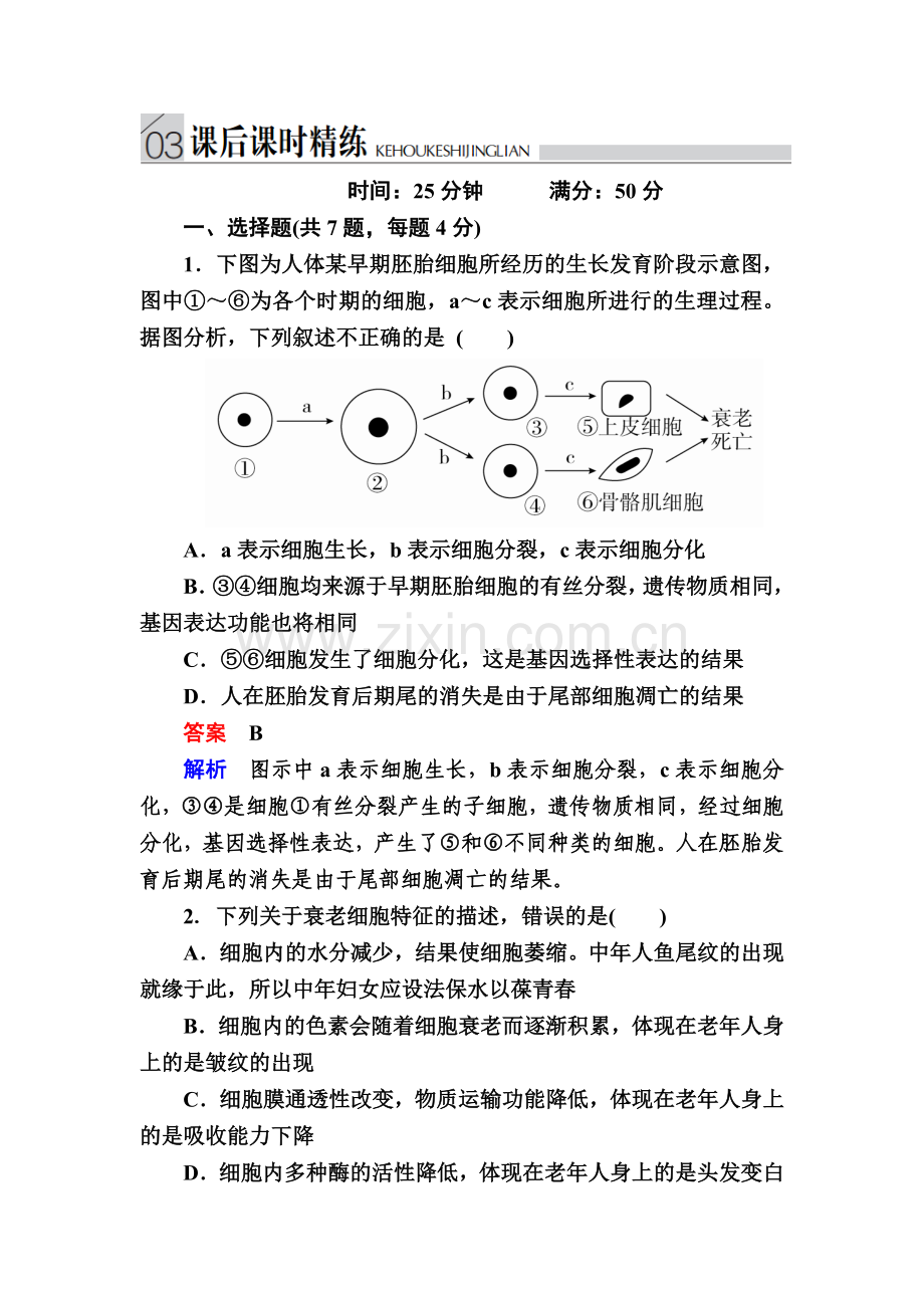 《金版教程》2017届高三生物总复习人教版必修一课后课时精炼第6章细胞的生命历程6-.doc_第1页