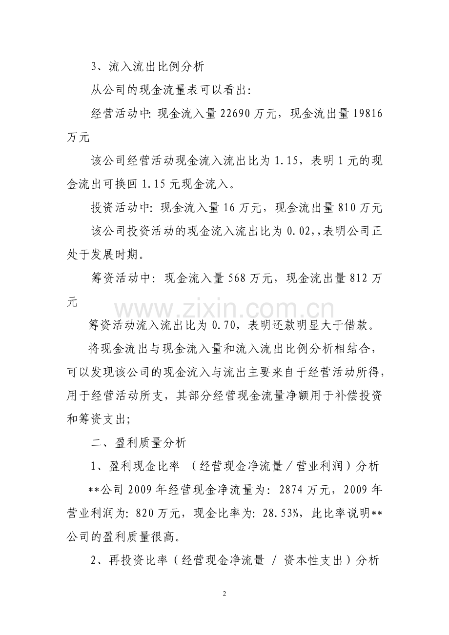 现金流量表案例分析.doc_第2页