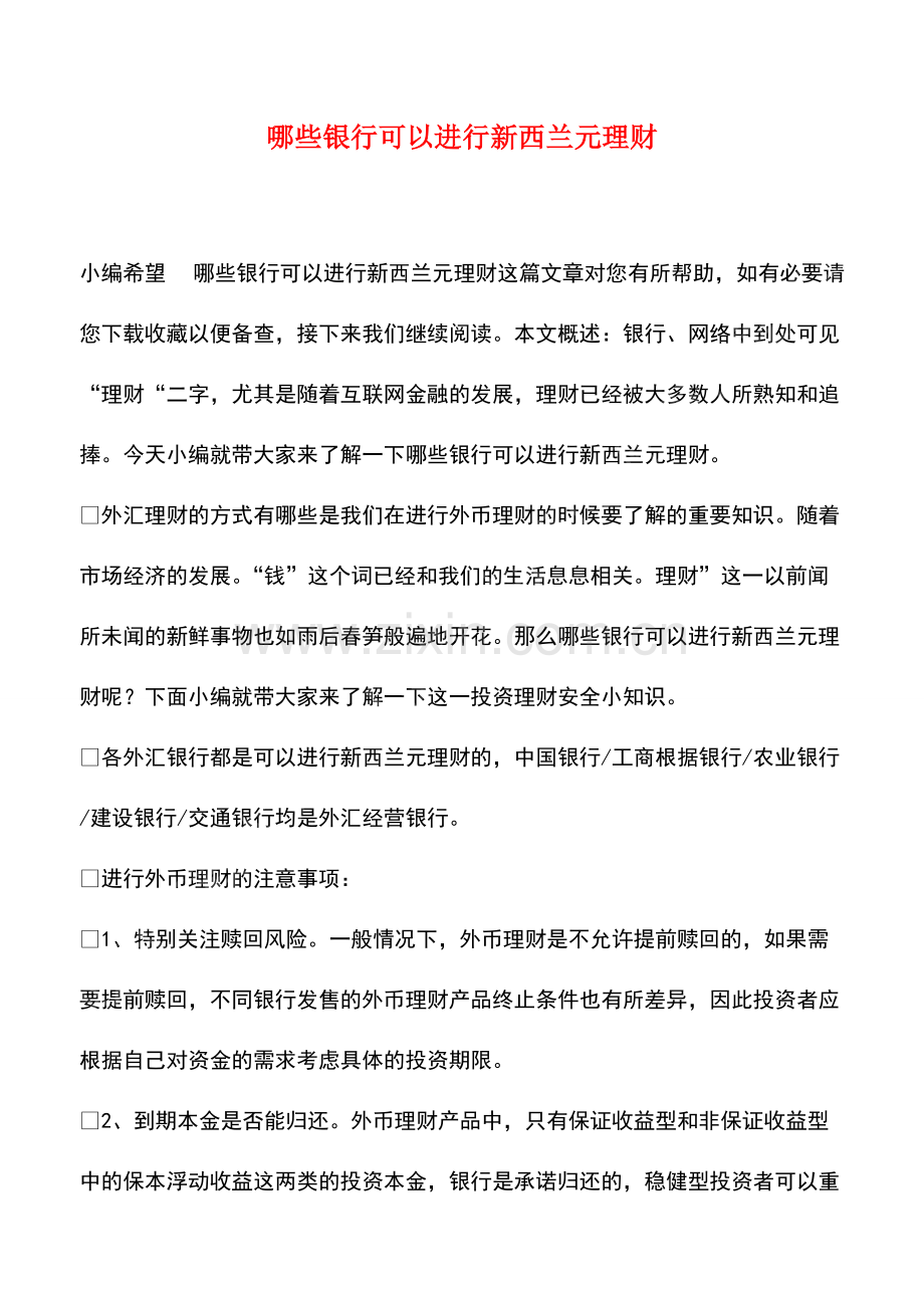 哪些银行可以进行新西兰元理财.pdf_第1页