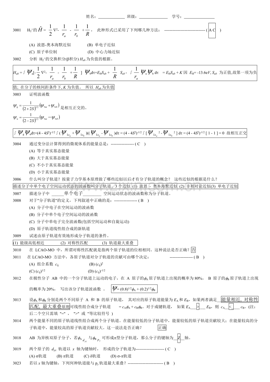 结构化学第三章题目及答案.doc_第1页