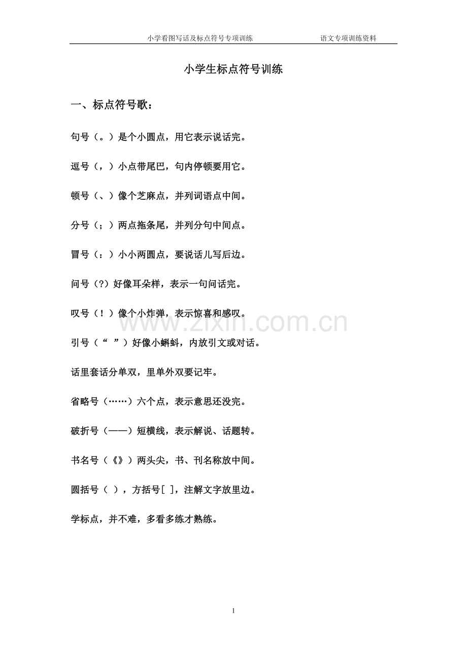 ③部编人教版二年级下点符号及看图写话练习.doc_第1页