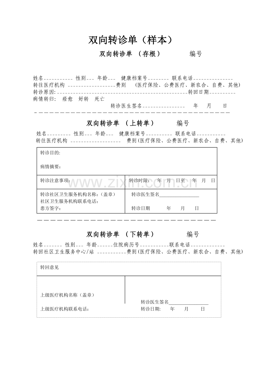 -双向转诊单(样本).doc_第1页