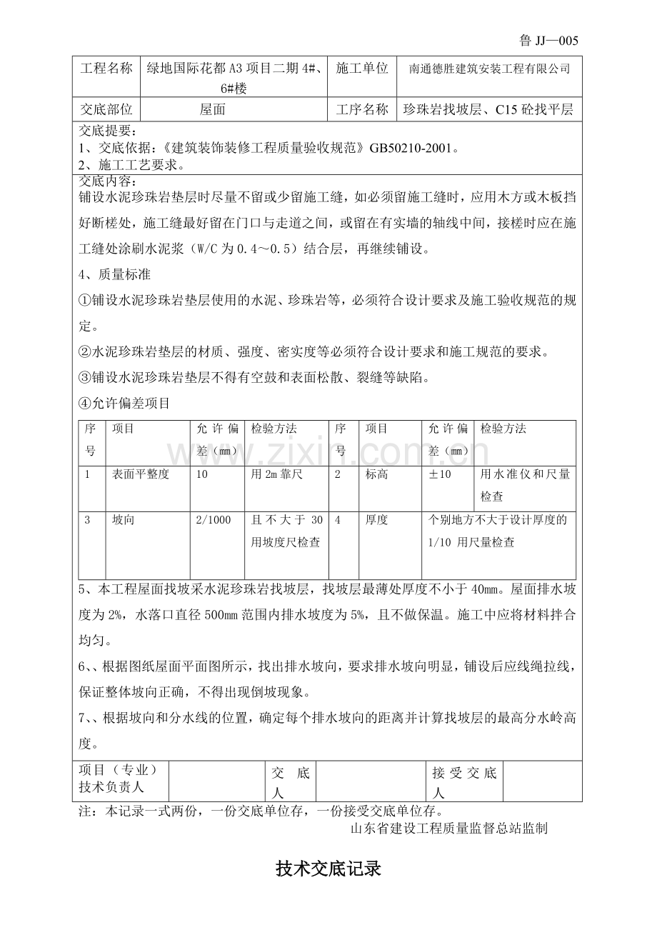 4楼屋面找坡层技术交底.doc_第3页