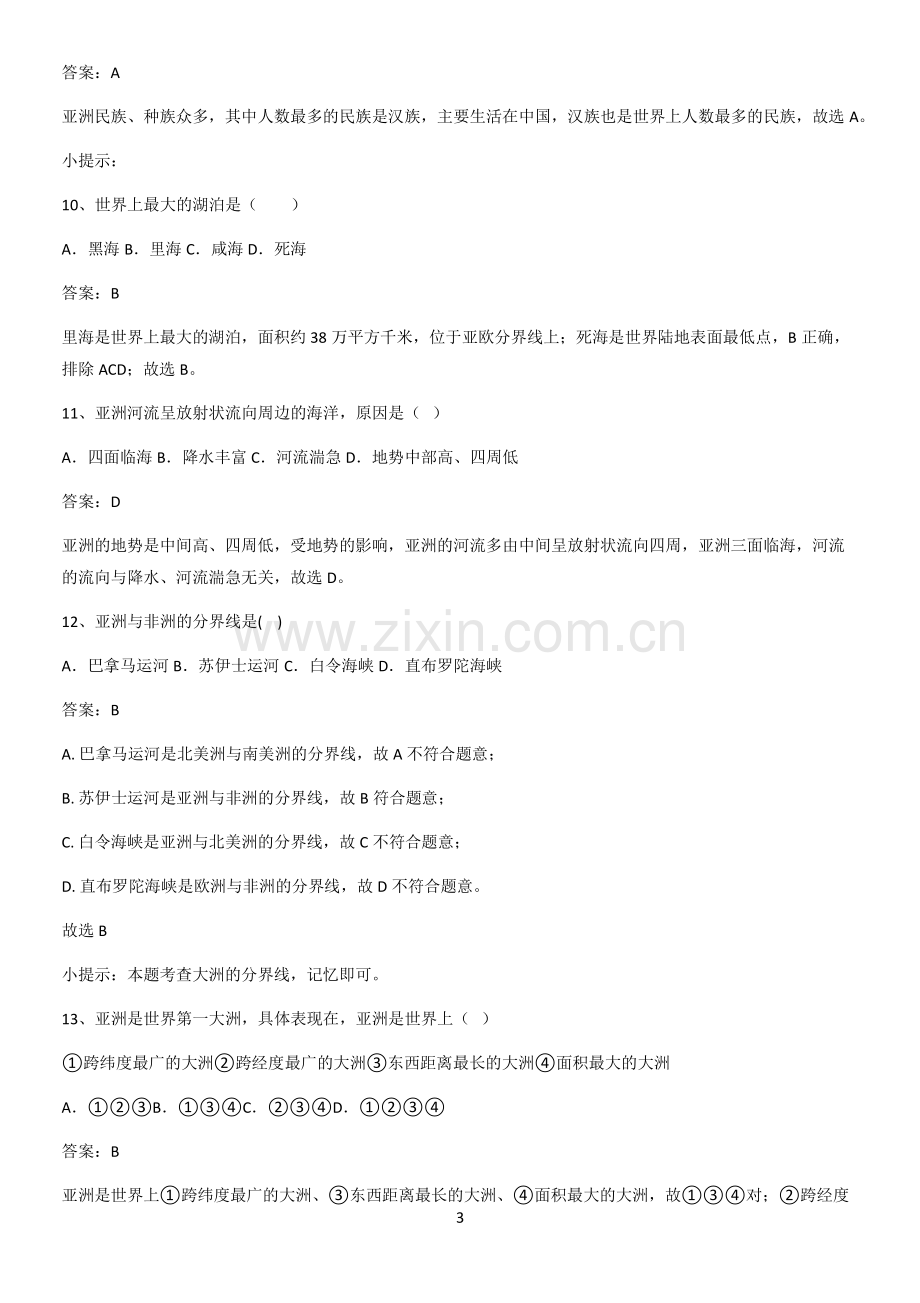 郑州市初中地理七年级下第六章我们生活的大洲亚洲基本知识过关训练.pdf_第3页