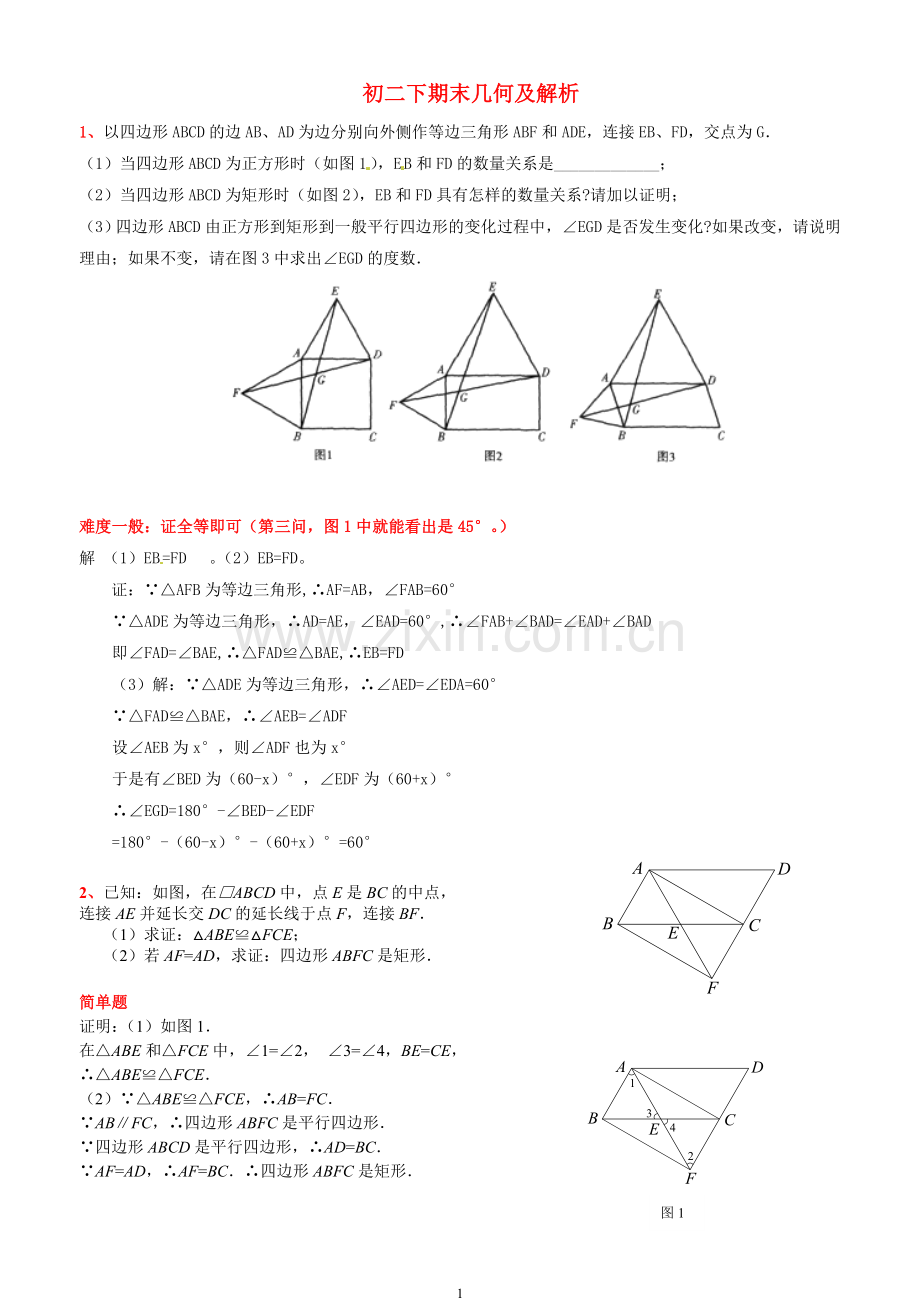 初二下期末几何压轴题及解析.doc_第1页