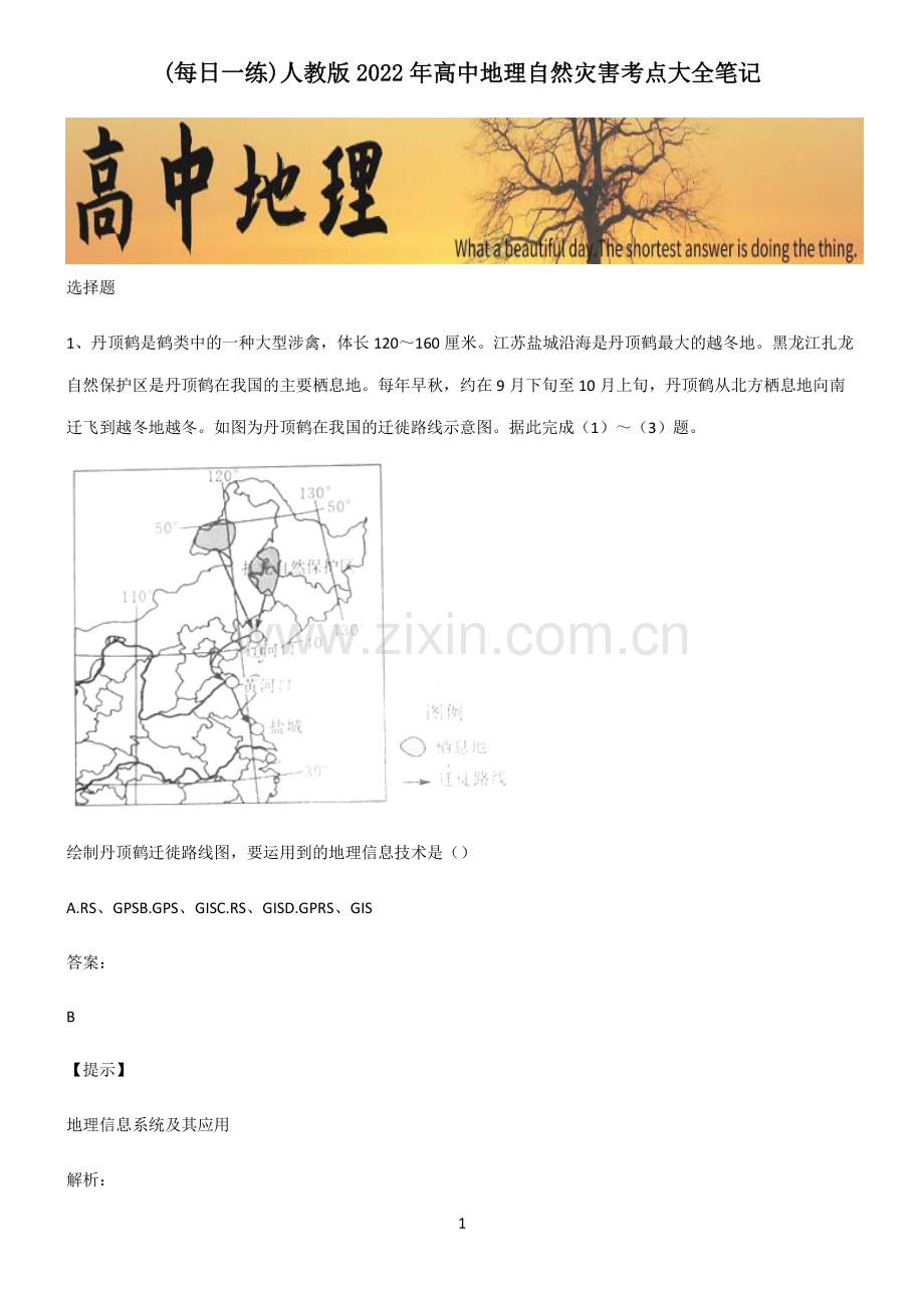 人教版2022年高中地理自然灾害考点大全笔记.pdf_第1页