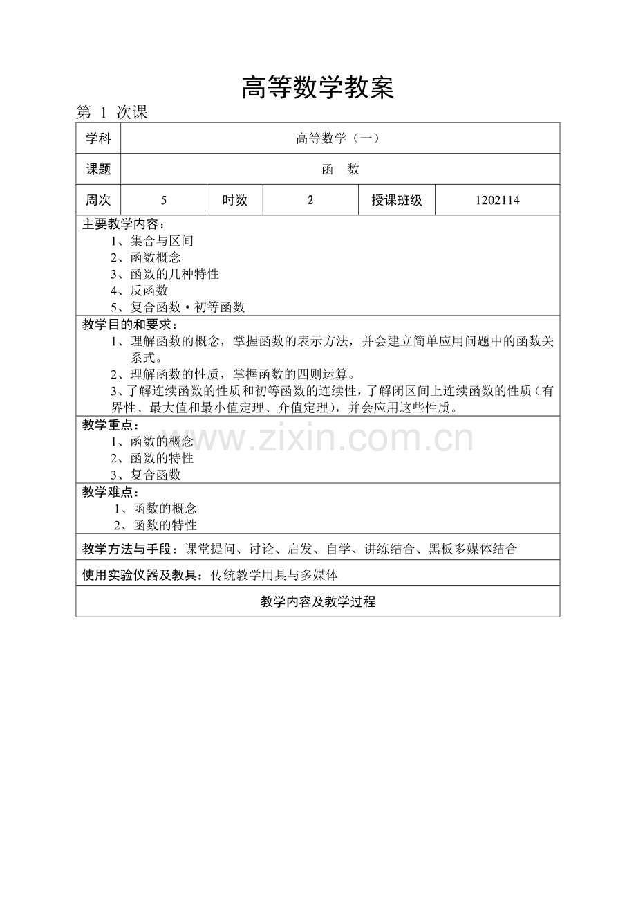 高等数学教案.doc_第1页