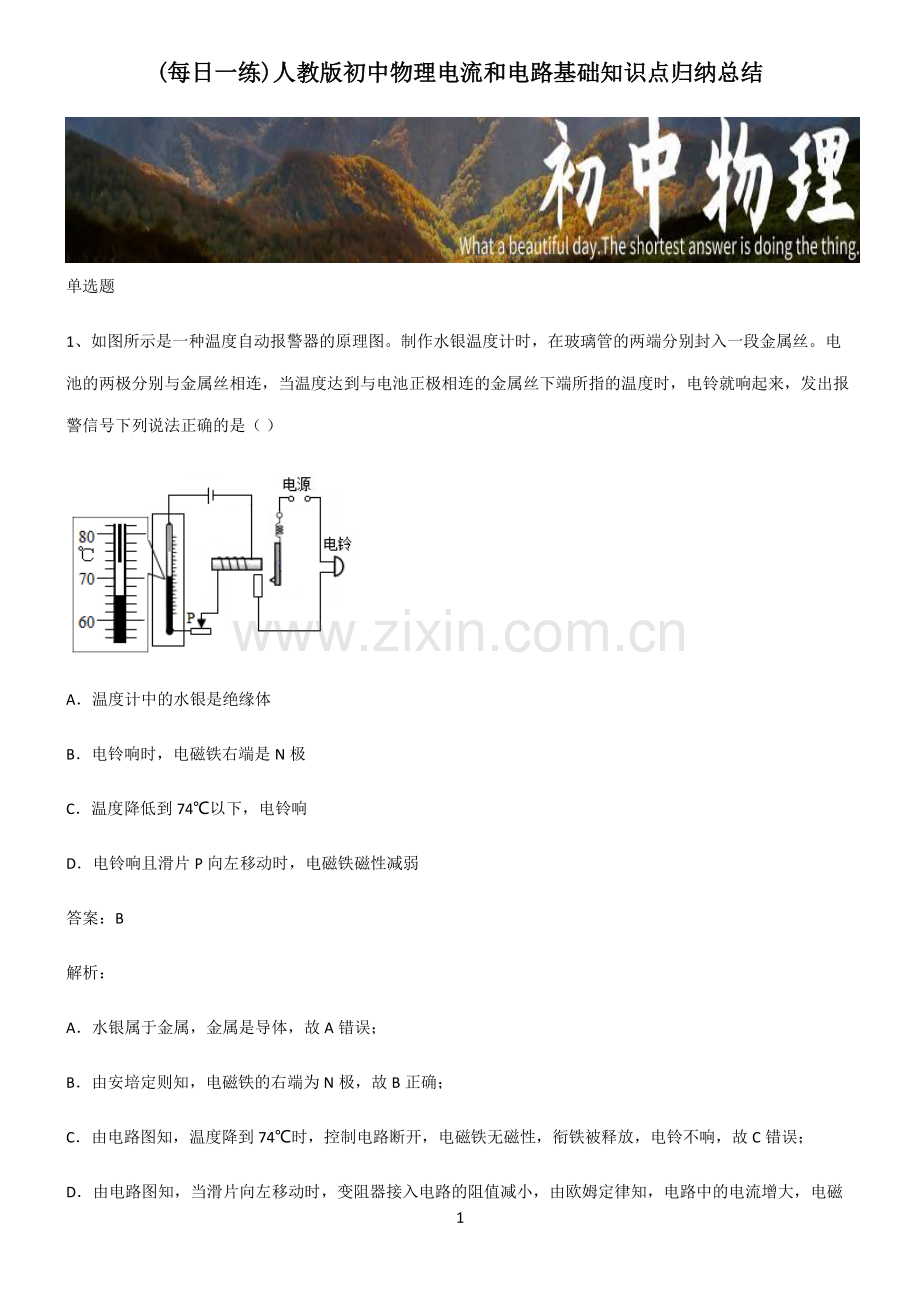 人教版初中物理电流和电路基础知识点归纳总结.pdf_第1页