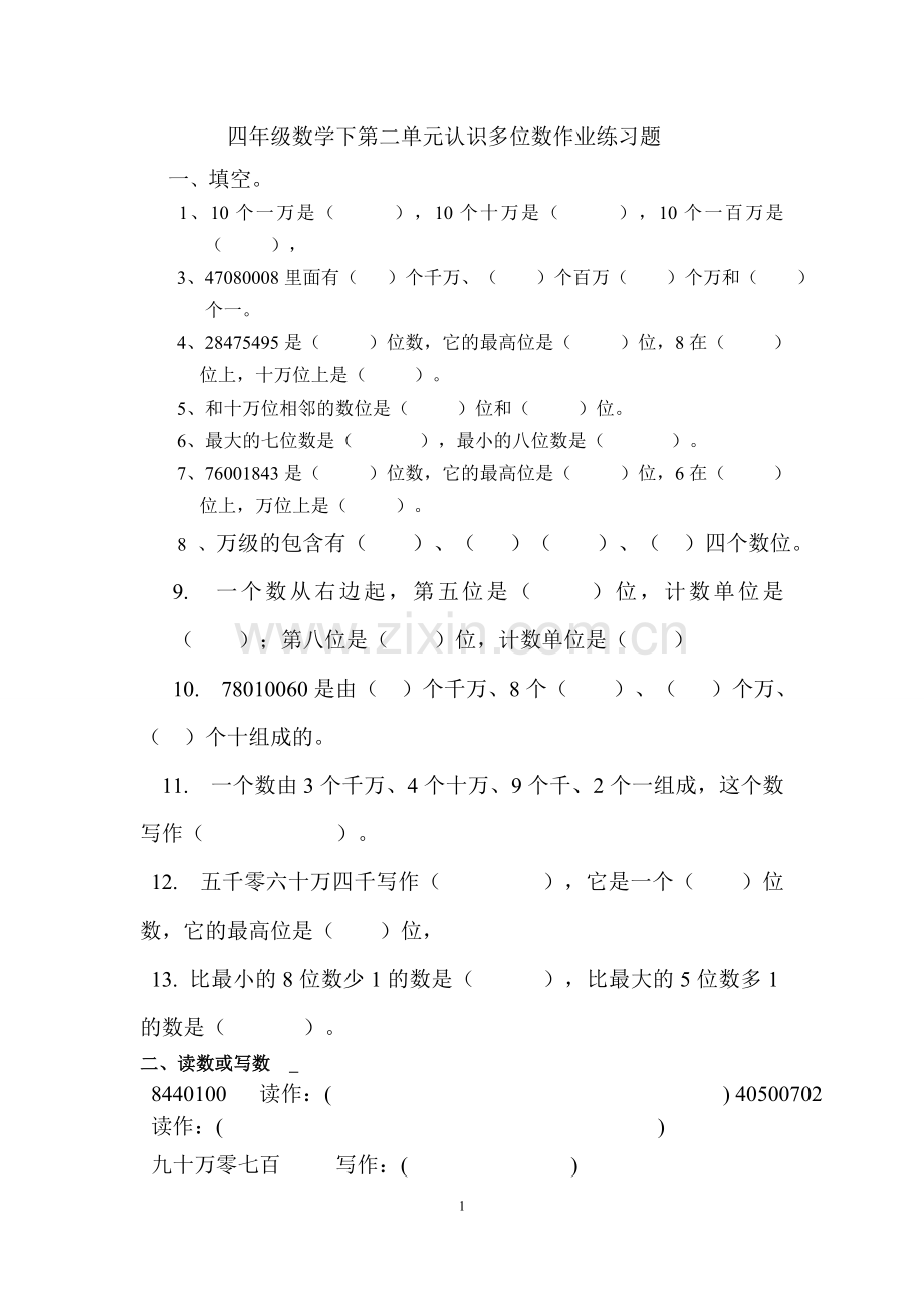 苏教版四年级数学下册认识多位数练习题.doc_第1页