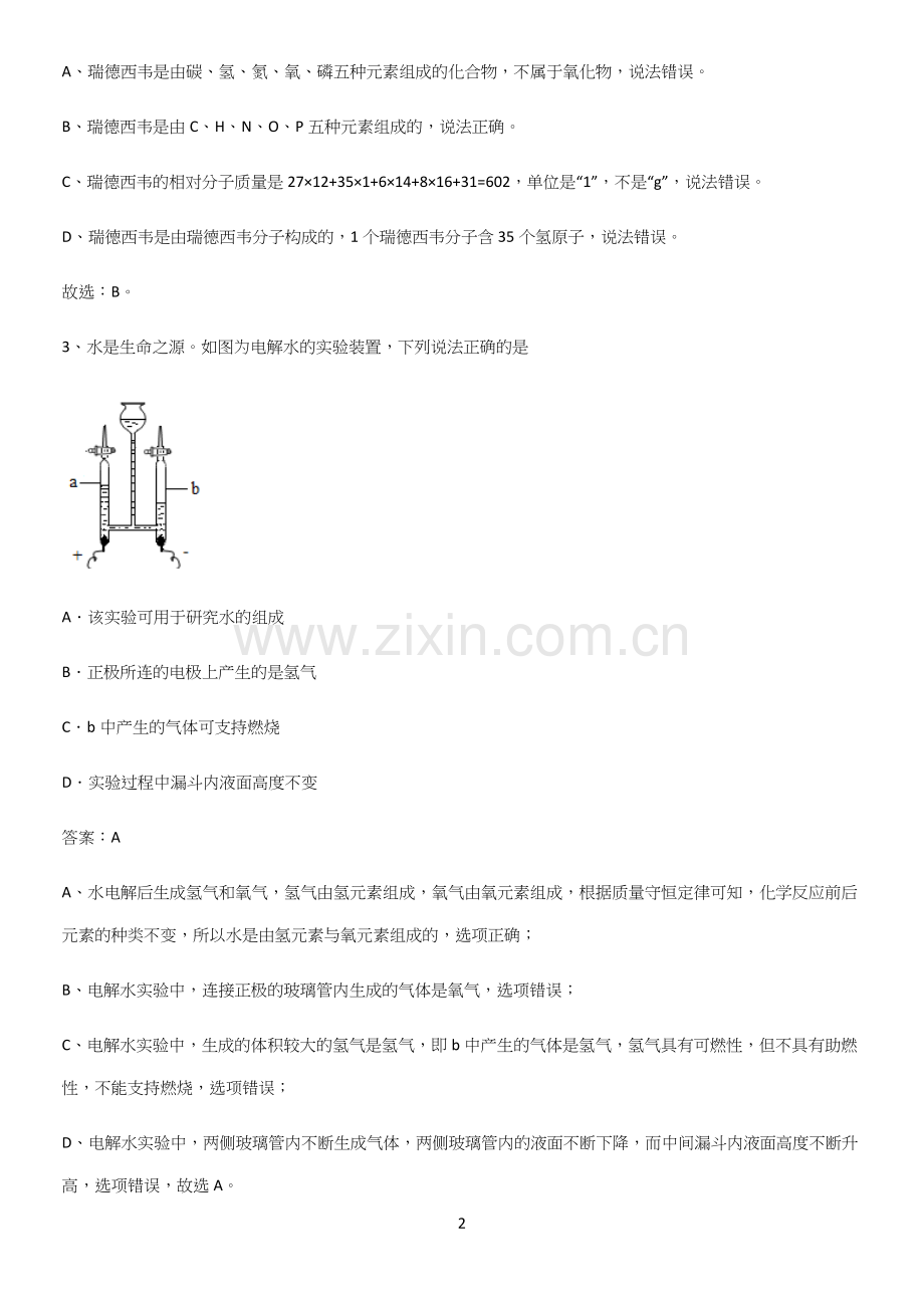 人教版2023初中化学九年级化学上册第四单元自然界的水重点知识归纳.docx_第2页