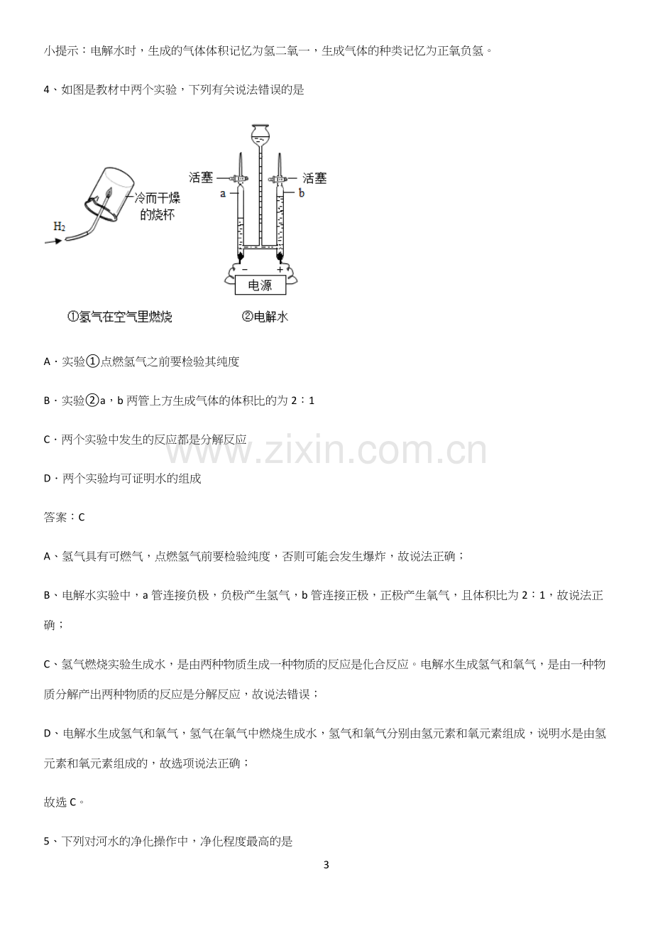 人教版2023初中化学九年级化学上册第四单元自然界的水重点知识归纳.docx_第3页