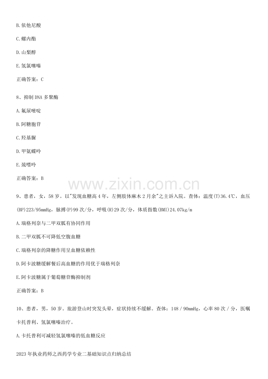 2023年执业药师之西药学专业二基础知识点归纳总结.pdf_第3页