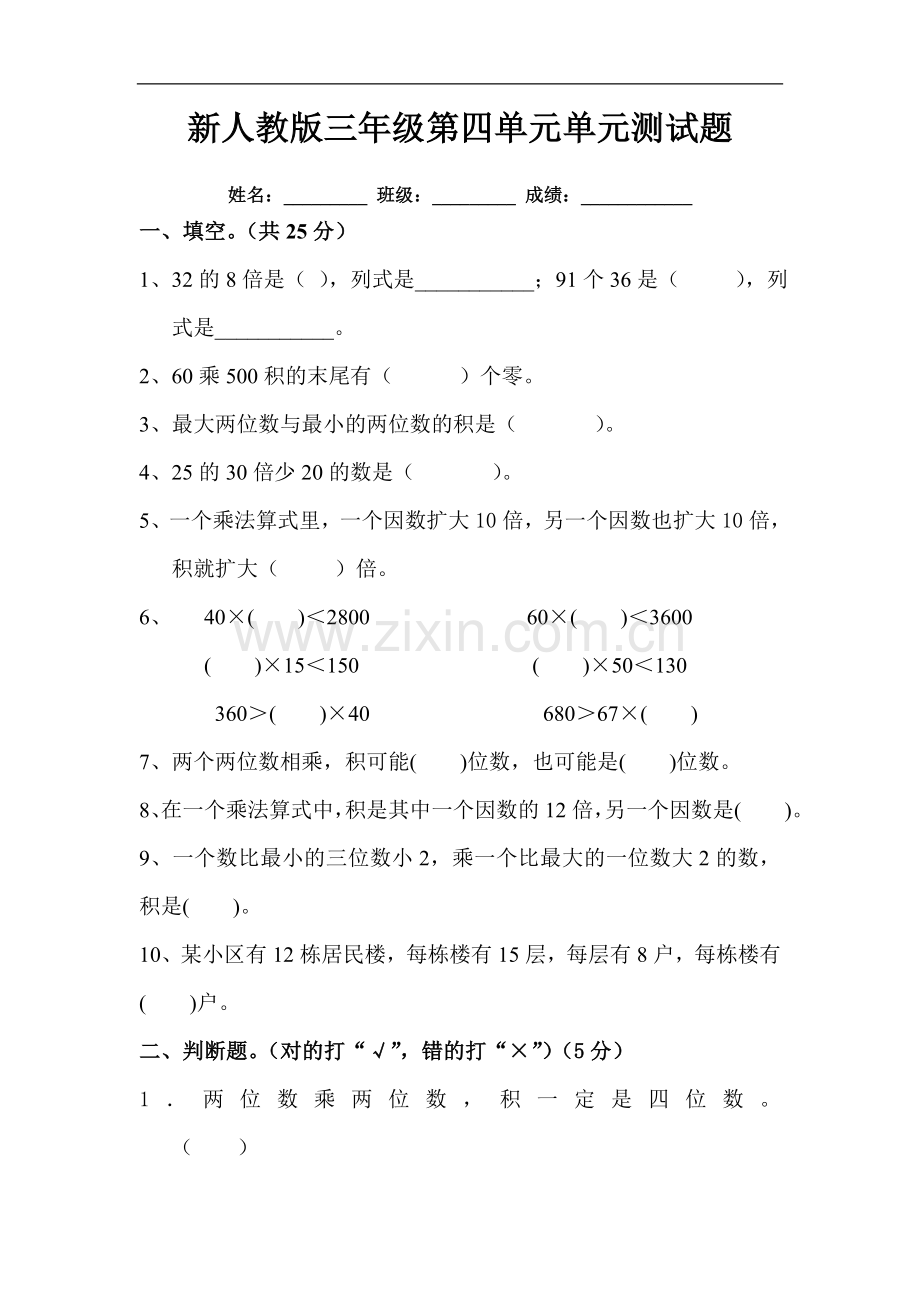 2016春人教版数学三年级下册第4单元《两位数乘两位数》word单元试题2.doc_第1页