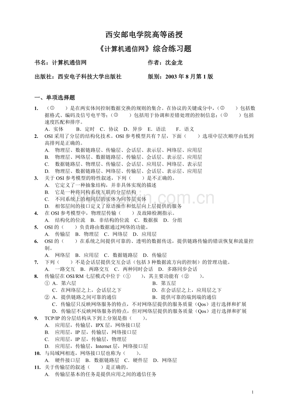 计算机通信网(沈金龙)练习册.doc_第1页