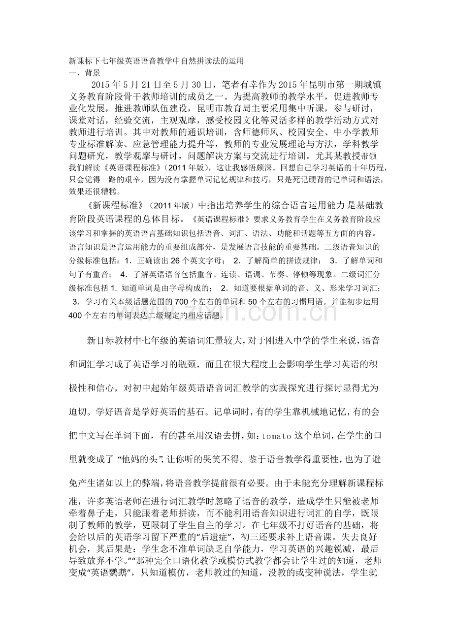 七年级英语语音教学中自然拼读法的运用.pdf_第1页