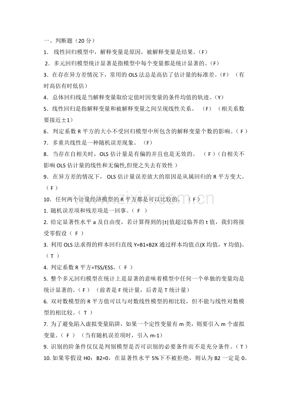 计量经济学判断选择题.doc_第1页