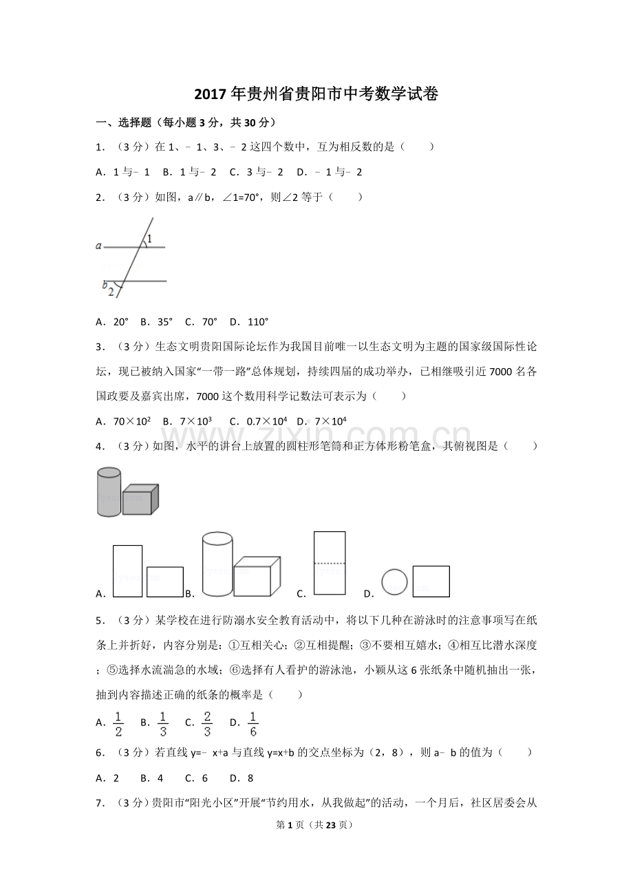 2017年贵州省贵阳市中考数学试卷及解析.doc_第1页