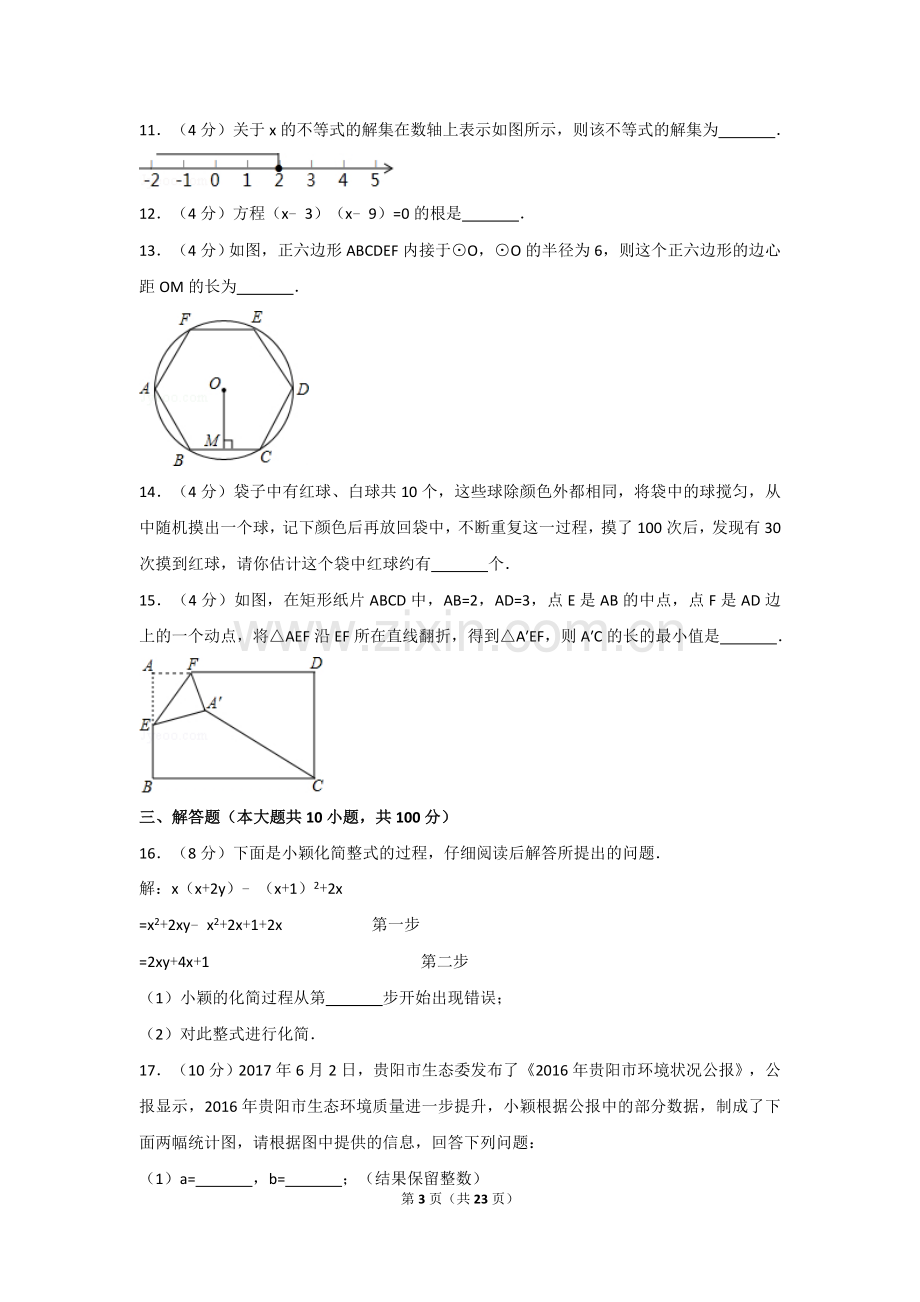 2017年贵州省贵阳市中考数学试卷及解析.doc_第3页