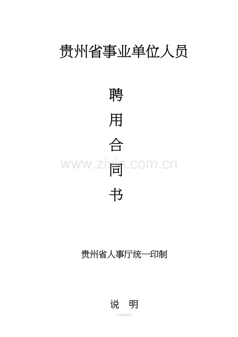 事业单位人员聘用合同书.doc_第1页