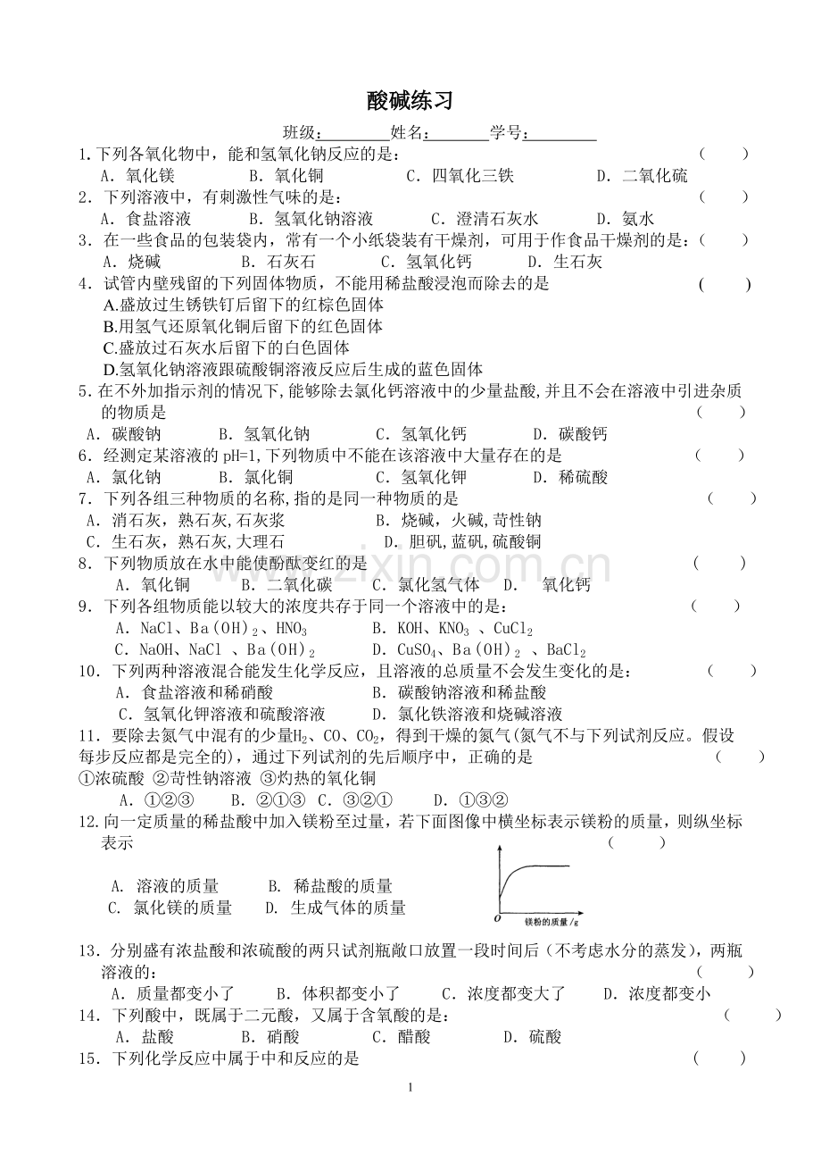 年级提优班酸碱练习.doc_第1页