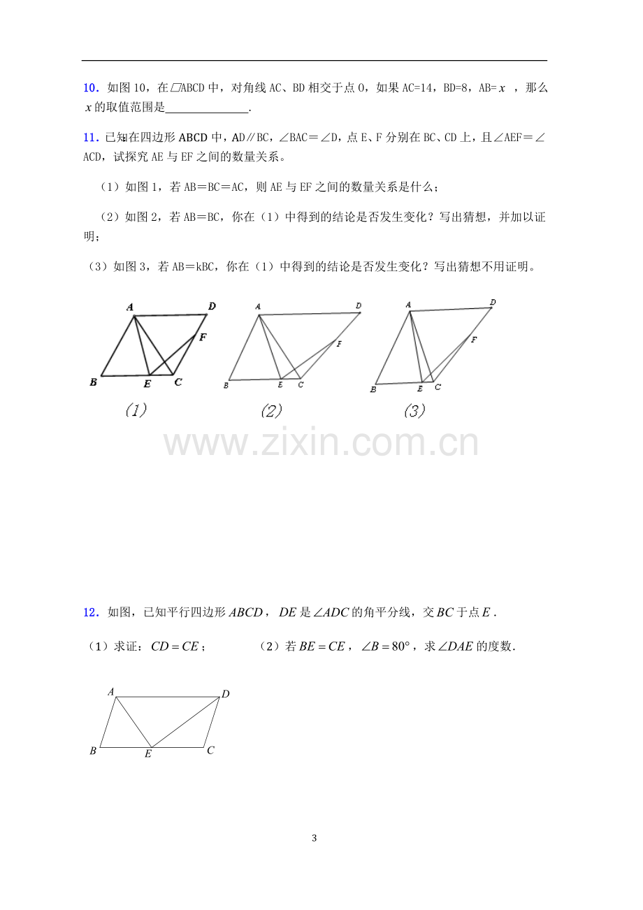 平行四边形测试题难题.doc_第3页