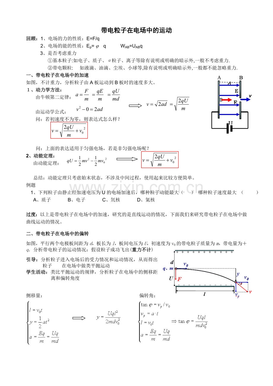 带电粒子在电场中的运动知识梳理+典型例题+随堂练习(含答案).doc_第1页