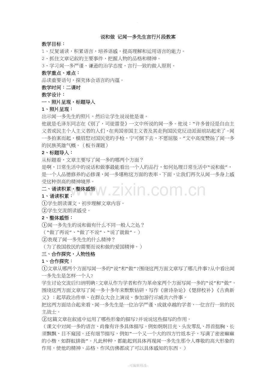 说和做-记闻一多先生言行片段教案.doc_第1页