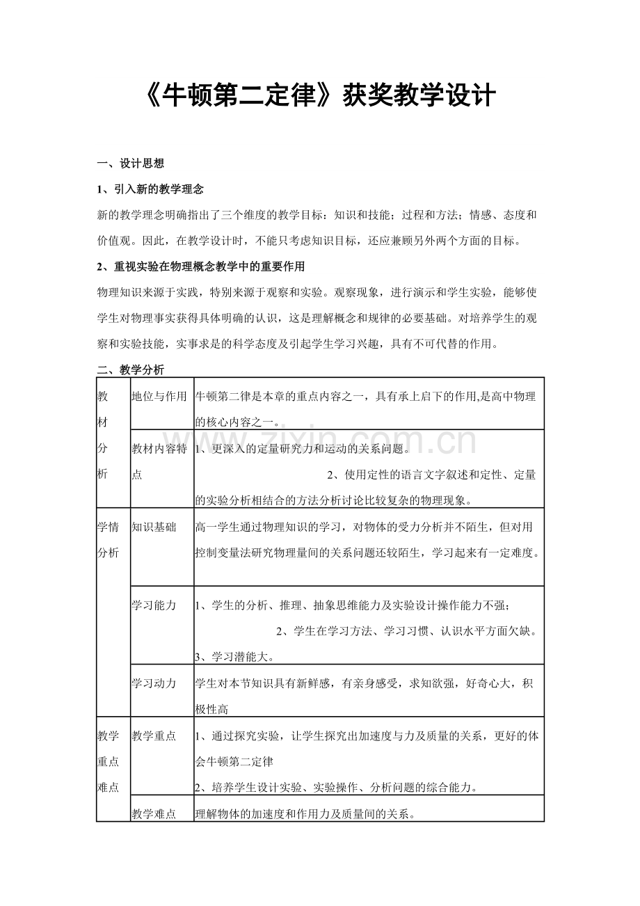 《牛顿第二定律》获奖教学设计(可打印修改).pdf_第1页