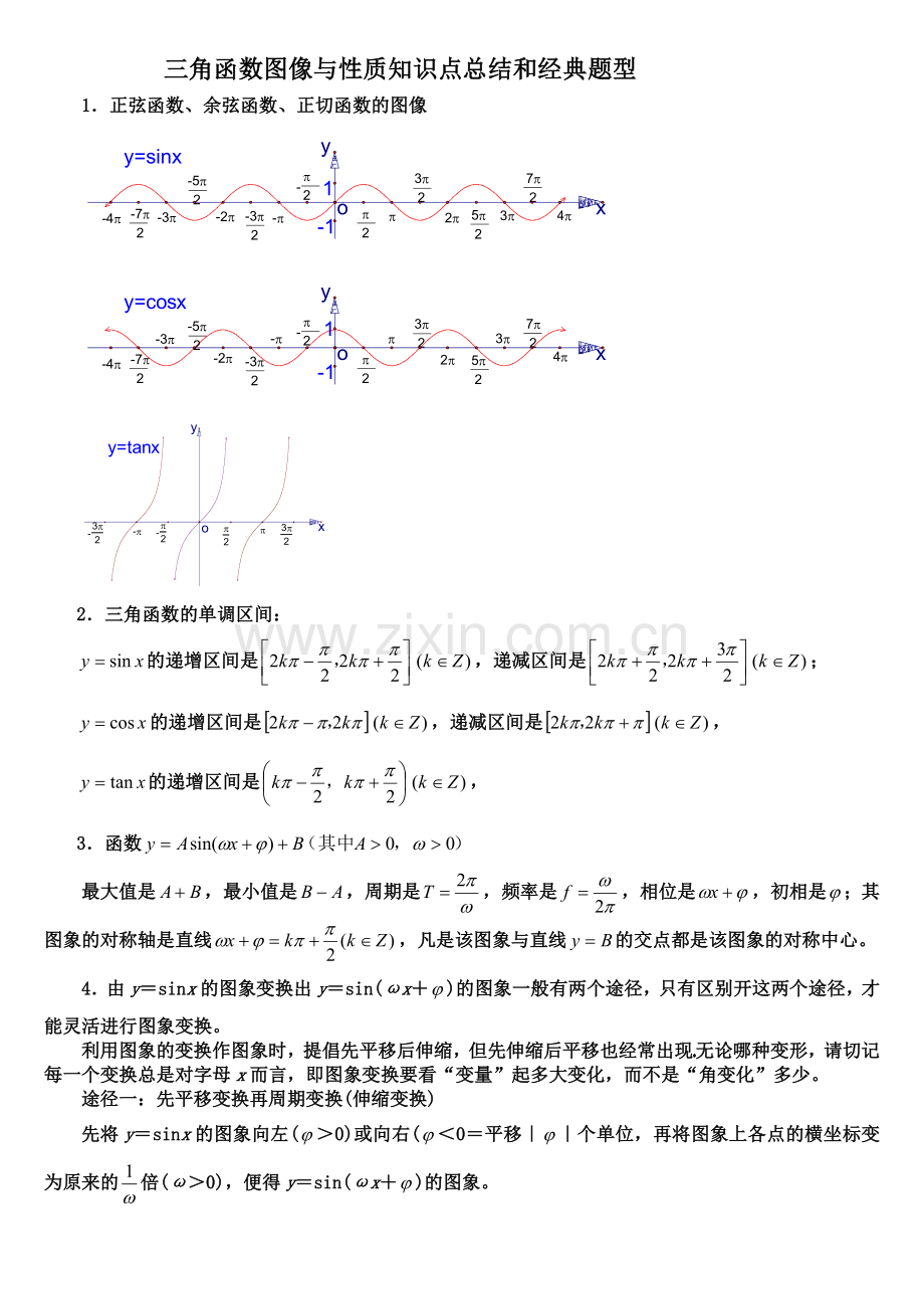 三角函数图像与性质知识点总结和经典题型.doc_第1页