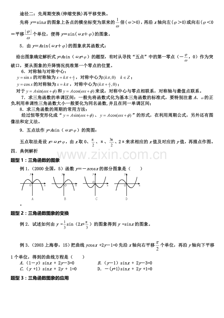 三角函数图像与性质知识点总结和经典题型.doc_第2页