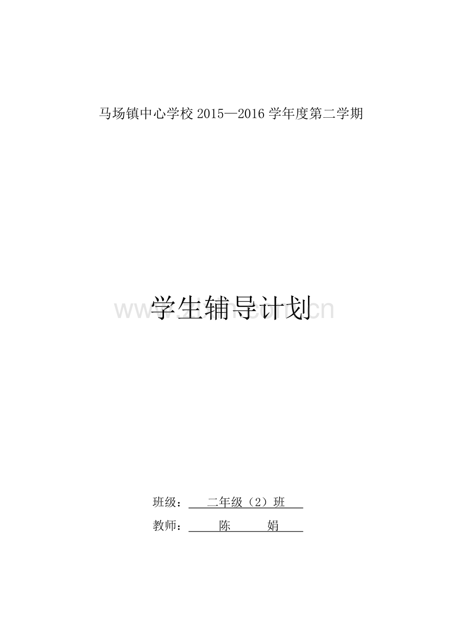 小学生辅导计划.doc_第1页